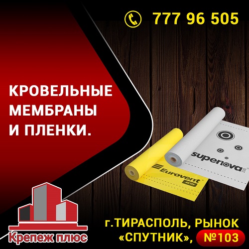Пароизоляция для кровли Тирасполь